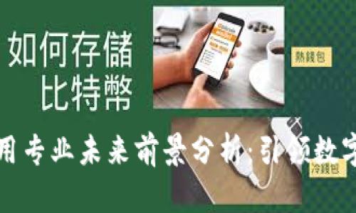 区块链技术应用专业未来前景分析:引领数字经济的新时代