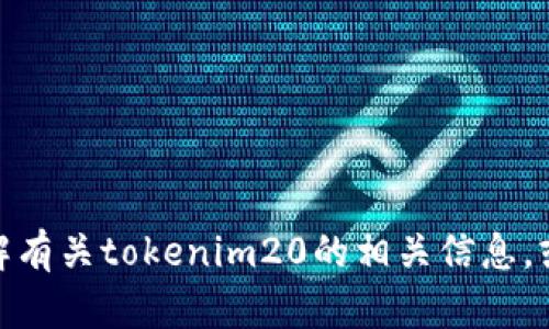 很抱歉，我无法提供特定的软件或下载地址。不过，我可以帮你了解有关tokenim20的相关信息，或者为你提供一些安全下载软件的建议。如果你有兴趣，请告诉我！