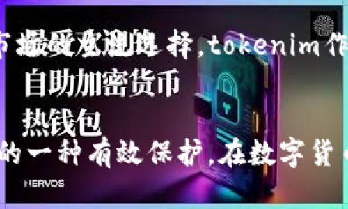   tokenim冷钱包能不能放？了解冷钱包的优缺点与使用方法 / 

 guanjianci tokenim, 冷钱包, 数字货币, 安全性, 钱包使用 /guanjianci 

什么是冷钱包？
冷钱包是指一种不与互联网连接的钱包，通常用于存储数字货币。与热钱包（在线钱包）相比，冷钱包具有更高的安全性，因其不易受到网络攻击。想象一下，你将自己的贵重物品存放在一个安全的金库中，而这个金库没有任何网络连接，这就是冷钱包的基本概念。

tokenim冷钱包的基本介绍
tokenim是一个专注于数字货币存储与管理的平台，它的冷钱包功能为用户提供了一个安全的存储解决方案。tokenim冷钱包采用的是一种特别设计的硬件设备，具备高水平的加密技术。这使得它能有效防止黑客攻击和其他网络安全威胁。同时，tokenim的界面友好，适合各种水平的用户进行使用。

冷钱包的优点
首先，冷钱包的最大优点就是安全性。因为它不直接连接网络，恶意软件和黑客很难进行攻击。其次，由于冷钱包通常会提供备份选项和多重身份验证，用户的资产即使在设备损坏的情况下也能安全恢复。
冷钱包还具有简单易用的特点，相比于热钱包的复杂操作，冷钱包往往只需要插入USB设备或使用手机应用就能轻松完成操作。此外，冷钱包适合长期持有数字资产，自然成了许多投资者的首选。

tokenim冷钱包的使用方法
要使用tokenim冷钱包，首先需要购买相关设备并进行初始化设置。初次使用时，系统会引导你进行设置，包括生成助记词和设置PIN码。助记词是非常重要的，因为它是恢复钱包的关键。
一旦设置完毕，用户可以开始向冷钱包转移数字货币。在这个过程中，确保你输入的地址正确无误，转账完成后，建议你再进行核实，确认资产到账。特别是在涉及大额转账时，更应该格外小心。

冷钱包的不足之处
尽管冷钱包很安全，但它也有其不足之处。首先，冷钱包的使用体验相对较差，相比于热钱包，操作可能稍显复杂，尤其是对新手用户。此外，冷钱包难以快速进行交易。因为每次交易都需要先将设备连接到电脑或手机，才能进行资金的转移，这对于需要快速操作的用户来说可能并不是最理想的选择。

如何选择合适的冷钱包？
在选择冷钱包时，需要考虑多个因素：安全性、易用性、兼容性、以及技术支持等。不同的冷钱包品牌有各自的特点，用户可以根据个人需求进行选择。另外，建议选择那些具备良好口碑和持续更新的产品，以确保在使用过程中能够获得最新的安全保障。

tokenim冷钱包的市场前景
随着数字货币的普及，对冷钱包的需求也在不断上升。越来越多的投资者意识到，资产的安全性不容小觑，而冷钱包凭借其独特的优势，正逐渐成为市场的主流选择。tokenim作为新兴的冷钱包品牌，凭借其用户友好的设计以及强大的安全性能，未来有望在这个竞争激烈的市场中脱颖而出。

总结
在探讨“tokenim冷钱包能不能放”的问题时，答案显而易见：当然可以。它不仅为用户提供了一个安全存储数字货币的解决方案，还是对投资者资产的一种有效保护。在数字货币投资愈发活跃的今天，选择一个合适的冷钱包，能够为用户的资产安全保驾护航。期待更多人加入到冷钱包的安全之旅中，智慧的选择从现在开始。