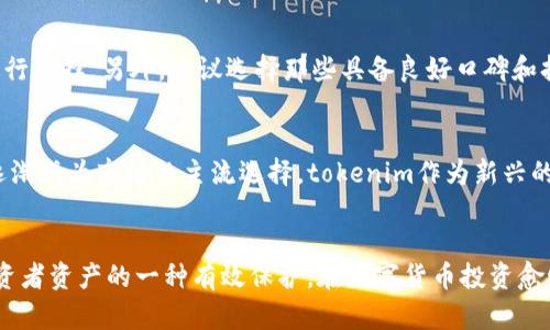   tokenim冷钱包能不能放？了解冷钱包的优缺点与使用方法 / 

 guanjianci tokenim, 冷钱包, 数字货币, 安全性, 钱包使用 /guanjianci 

什么是冷钱包？
冷钱包是指一种不与互联网连接的钱包，通常用于存储数字货币。与热钱包（在线钱包）相比，冷钱包具有更高的安全性，因其不易受到网络攻击。想象一下，你将自己的贵重物品存放在一个安全的金库中，而这个金库没有任何网络连接，这就是冷钱包的基本概念。

tokenim冷钱包的基本介绍
tokenim是一个专注于数字货币存储与管理的平台，它的冷钱包功能为用户提供了一个安全的存储解决方案。tokenim冷钱包采用的是一种特别设计的硬件设备，具备高水平的加密技术。这使得它能有效防止黑客攻击和其他网络安全威胁。同时，tokenim的界面友好，适合各种水平的用户进行使用。

冷钱包的优点
首先，冷钱包的最大优点就是安全性。因为它不直接连接网络，恶意软件和黑客很难进行攻击。其次，由于冷钱包通常会提供备份选项和多重身份验证，用户的资产即使在设备损坏的情况下也能安全恢复。
冷钱包还具有简单易用的特点，相比于热钱包的复杂操作，冷钱包往往只需要插入USB设备或使用手机应用就能轻松完成操作。此外，冷钱包适合长期持有数字资产，自然成了许多投资者的首选。

tokenim冷钱包的使用方法
要使用tokenim冷钱包，首先需要购买相关设备并进行初始化设置。初次使用时，系统会引导你进行设置，包括生成助记词和设置PIN码。助记词是非常重要的，因为它是恢复钱包的关键。
一旦设置完毕，用户可以开始向冷钱包转移数字货币。在这个过程中，确保你输入的地址正确无误，转账完成后，建议你再进行核实，确认资产到账。特别是在涉及大额转账时，更应该格外小心。

冷钱包的不足之处
尽管冷钱包很安全，但它也有其不足之处。首先，冷钱包的使用体验相对较差，相比于热钱包，操作可能稍显复杂，尤其是对新手用户。此外，冷钱包难以快速进行交易。因为每次交易都需要先将设备连接到电脑或手机，才能进行资金的转移，这对于需要快速操作的用户来说可能并不是最理想的选择。

如何选择合适的冷钱包？
在选择冷钱包时，需要考虑多个因素：安全性、易用性、兼容性、以及技术支持等。不同的冷钱包品牌有各自的特点，用户可以根据个人需求进行选择。另外，建议选择那些具备良好口碑和持续更新的产品，以确保在使用过程中能够获得最新的安全保障。

tokenim冷钱包的市场前景
随着数字货币的普及，对冷钱包的需求也在不断上升。越来越多的投资者意识到，资产的安全性不容小觑，而冷钱包凭借其独特的优势，正逐渐成为市场的主流选择。tokenim作为新兴的冷钱包品牌，凭借其用户友好的设计以及强大的安全性能，未来有望在这个竞争激烈的市场中脱颖而出。

总结
在探讨“tokenim冷钱包能不能放”的问题时，答案显而易见：当然可以。它不仅为用户提供了一个安全存储数字货币的解决方案，还是对投资者资产的一种有效保护。在数字货币投资愈发活跃的今天，选择一个合适的冷钱包，能够为用户的资产安全保驾护航。期待更多人加入到冷钱包的安全之旅中，智慧的选择从现在开始。