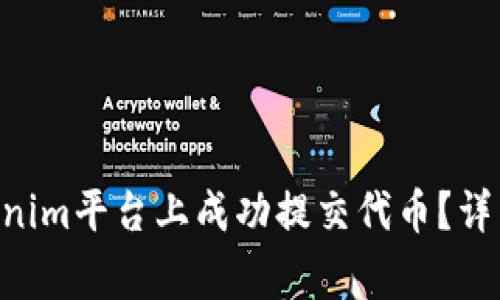 ziaoti如何在Tokenim平台上成功提交代币?详细攻略与注意事项