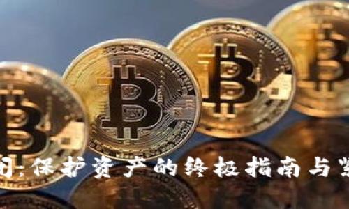 加密钱包关闭：保护资产的终极指南与紧急应对策略