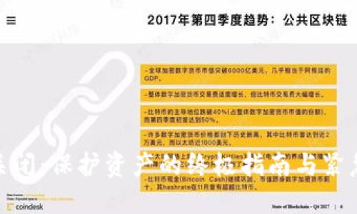 加密钱包关闭：保护资产的终极指南与紧急应对策略