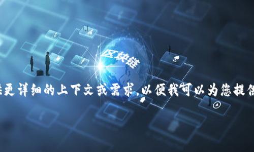 提示:由于涉及NFT和Tokenim等专业领域,建议您提供更详细的上下文或需求,以便我可以为您提供更为准确的解答。以下是与您的请求相关的模拟示例。
如何将NFT转换为Tokenim:完整指南与实用技巧