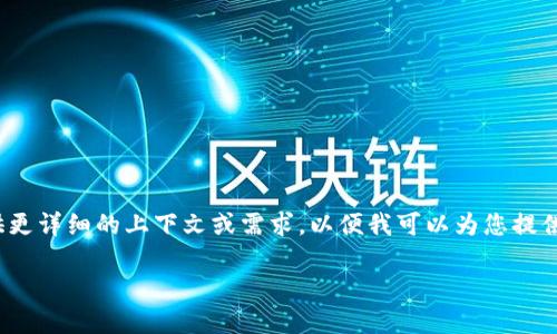 提示:由于涉及NFT和Tokenim等专业领域,建议您提供更详细的上下文或需求,以便我可以为您提供更为准确的解答。以下是与您的请求相关的模拟示例。
如何将NFT转换为Tokenim:完整指南与实用技巧
