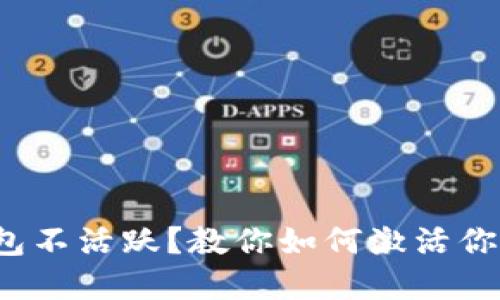 数字货币钱包不活跃？教你如何激活你的投资之旅！