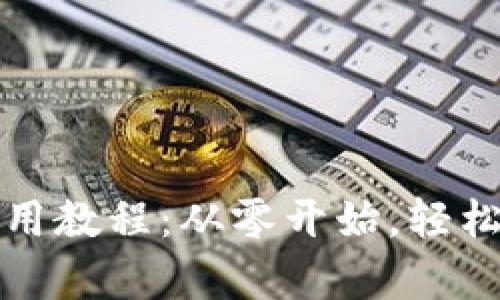 全面解析PI钱包使用教程：从零开始，轻松掌握区块链新技术
