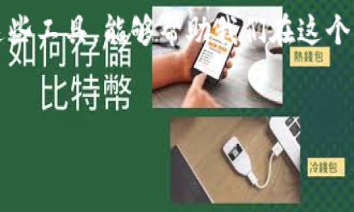 Tokenlon和Tokenim：两者的联系与区别

在当前快速发展的区块链和加密货币领域，Tokenlon和Tokenim都是引人关注的项目。虽然这两个名称听起来相似，但它们在功能、目标以及市场定位上存在一些显著的区别。本文将深入探讨Tokenlon和Tokenim之间的关系，解读它们各自的目标及应用场景，帮助读者更好地理解这两个项目。

一、Tokenlon简介

Tokenlon是一个去中心化交易平台，主要服务于以太坊生态系统。它允许用户在无需第三方托管的情况下进行加密货币的交易。Tokenlon利用智能合约技术，保障交易的安全性和透明性。

Tokenlon的核心优势在于其流动性聚合器的功能，这意味着它可以从各种去中心化金融（DeFi）协议提供流动性，从而为用户提供更好的交易价格。此外，Tokenlon还特别注重用户体验，致力于通过友好的界面和简便的操作，吸引新用户进入这个领域。

二、Tokenim简介

Tokenim则是一个围绕区块链技术和加密资产的投资与管理平台。与Tokenlon专注于交易不同，Tokenim更侧重于为用户提供投资评估、资产管理和数据分析等服务。其目标是帮助用户在复杂的加密市场中做出更明智的投资决策。

Tokenim的特点在于其强大的数据分析能力和投资组合管理工具，这使得用户可以实时跟踪市场动态，分析趋势，从而自己的投资策略。Tokenim为用户提供丰富的市场信息，助力他们在竞争激烈的市场中占据优势。

三、Tokenlon与Tokenim的关系

尽管Tokenlon和Tokenim在功能和目标上有所不同，但它们之间并非完全独立。首先，二者都属于去中心化金融的范畴，都在致力于推动区块链技术的普及与应用。Tokenlon为Tokenim的用户提供了直接的交易通道，而Tokenim的分析和管理工具也可以帮助Tokenlon的用户更好地规划自己的交易策略。

此外，Tokenlon和Tokenim的用户群体可能会有所重合。许多加密货币投资者都会使用多种工具来自己的交易与投资决策，因此它们的用户可能同时在这两个平台之间流动。这种交叉使用不仅增加了各自的用户粘性，也为两个项目的生态建立了互补关系。

四、市场定位与目标用户

Tokenlon的主要用户群体是活跃的交易者，以及希望在去中心化交易所中完成交易的用户。它的流动性和交易效率使得频繁交易者能够以更低的成本和更快的速度执行交易。

与之相比，Tokenim则主要吸引那些对投资感兴趣，尤其是希望通过数据分析和市场研究来提升投资收益的用户。其服务对象是那些希望对加密资产进行深入研究和智能管理的投资者。

五、总结

总的来说，Tokenlon和Tokenim分别在去中心化交易和资产管理领域各具特色，虽然二者有明显的区分，但在区块链这一生态圈中也有其共同点和互补性。对用户来说，了解这两者的功能与优势，可以更有效地利用这些工具，从而在加密市场上做出更好的决策。

随着区块链技术的不断进步，我们可以预见，像Tokenlon和Tokenim这样的项目将在未来的加密经济中扮演着重要的角色。了解并利用这些工具，能够帮助我们在这个充满机遇与挑战的市场中占得先机。

Tokenlon, Tokenim, 去中心化交易, 加密资产, 区块链技术/guanjianci  
深入解读：Tokenlon与Tokenim之间的联系与市场定位