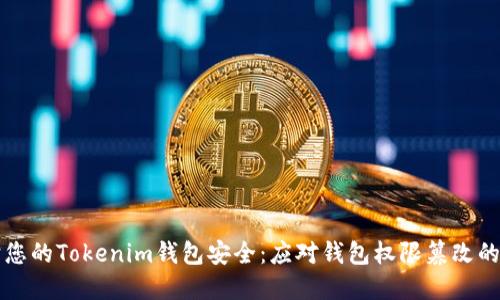 如何保护您的Tokenim钱包安全:应对钱包权限篡改的最佳实践
