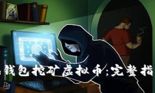 如何通过本地钱包挖矿虚拟币:完整指南与实用指令