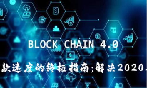 提升u钱包放款速度的终极指南：解决2020年慢放款问题