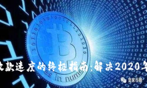 提升u钱包放款速度的终极指南：解决2020年慢放款问题