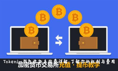 Tokenim钱包收款手续费详解:了解你的权利与费用