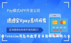 如何将Tokenim钱包的数字货