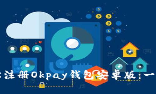 如何轻松注册Okpay钱包安卓版:一步步指南