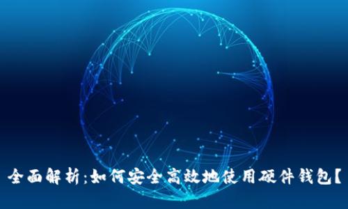 全面解析:如何安全高效地使用硬件钱包?