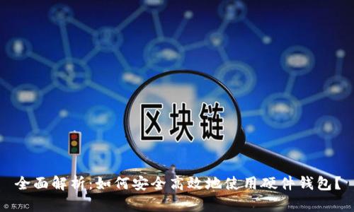 全面解析:如何安全高效地使用硬件钱包?