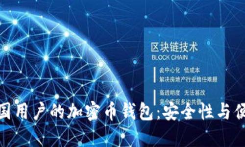 如何选择适合中国用户的加密币钱包:安全性与便利性的完美结合