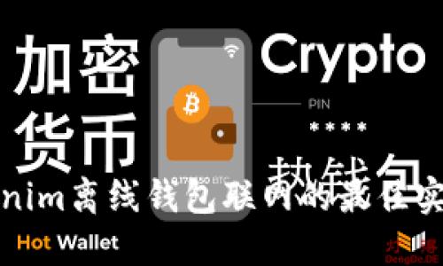 探索Tokenim离线钱包联网的最佳实践与技巧