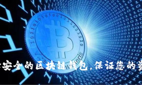如何选择安全的区块链钱包，保证您的资金安全?