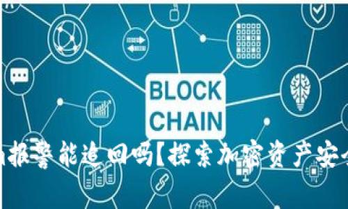 Tokenim报警能追回吗?探索加密资产安全的未来