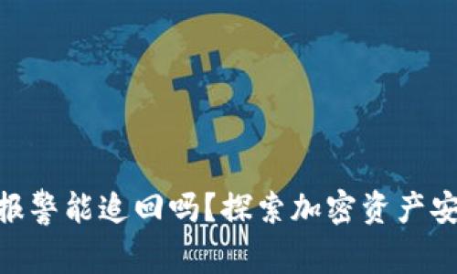 Tokenim报警能追回吗?探索加密资产安全的未来