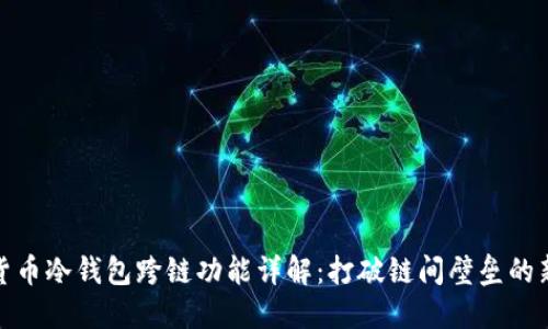 加密货币冷钱包跨链功能详解:打破链间壁垒的新时代