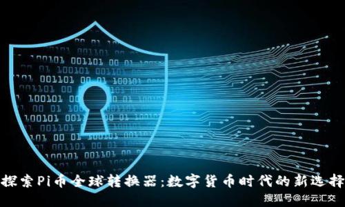 探索Pi币全球转换器:数字货币时代的新选择