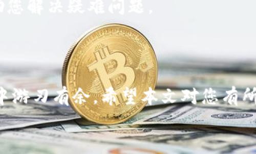   如何在Tokenim钱包的Uniswap中设置中文界面  /   
 guanjianci  Tokenim, Uniswap, 设置中文, 钱包, DeFi  /guanjianci 

引言
在数字货币快速发展的时代，Uniswap作为去中心化交易平台的佼佼者，成为了很多投资者心中不可或缺的工具。而Tokenim钱包，则因其安全性和便捷性而备受青睐。然而，不少用户在使用Tokenim钱包的Uniswap功能时，常常面临语言设置的问题。本文将详细为您讲解如何在Tokenim钱包的Uniswap中设置中文界面，助您轻松使用这个强大的交易平台。

第一步：下载与安装Tokenim钱包
首先，确保您已经成功下载并安装了Tokenim钱包。无论是在手机应用商店还是官网上，都可以找到对应的版本。在下载的过程中，有些用户可能会因为网络原因而遇到问题，此时建议更换网络或等待一段时间再试。
安装完成后，打开Tokenim钱包。如果您是首次使用，那么按照提示进行注册和钱包创建，创建过程中请确保将助记词妥善保存，以防万一。

第二步：连接Uniswap
在Tokenim钱包界面中，寻找与DeFi相关的选项，通常可以在主菜单或者首页的快捷入口中找到Uniswap的图标。点击该图标即可进入Uniswap的交易界面。
连接Uniswap时，您可能需要选择您想要交易的代币，并连接TOKB，这样可以确保所有的交易顺利进行。在连接过程中，用户会被要求授权Tokenim钱包与Uniswap进行交互，请根据提示完成操作。

第三步：设置语言选项
完成连接后，您可能会发现界面默认是英文，这对于部分用户来说可能会带来不便。解决这个问题的关键在于找到语言设置的选项。
在Tokenim钱包主界面，通常会有一个“设置”或“Profile”的按钮，点击后会出现多种选项。在这里，仔细寻找一个“Language”或“语言”选项。
选择后，会出现多个语言选项，包括中文、英文等。找到“中文”选项，选择该选项后，系统会自动更新界面语言，此时所有内容都将切换为中文，便于用户更好地理解和使用。

第四步：熟悉Uniswap界面
当您成功将界面切换为中文后，可能会发现Uniswap的各项功能得到了更清晰的诠释。在中文界面下，您将更加方便地进行交易、添加流动性、查看交易对的变化等操作，同时也更容易理解各种交易信息和提示。
在熟悉界面的过程中，可以尝试进行小额的交易，以巩固使用过程中的每个步骤。要特别注意的是在选择代币、设置滑点，以及准确填写交易数量这几个环节。

第五步：保持钱包安全
虽然Tokenim钱包的使用体验良好，但在进行任何交易时，确保钱包的安全至关重要。建议您定期更改密码，并启用两因素身份验证。这个简单的步骤能够大大增强您的账户安全性。
此外，请谨记任何时候都不要将您的助记词或私钥分享给他人，这些是您钱包安全的重要保障。要警惕任何可能的钓鱼网站或信息，确保在官方网站上进行操作。

第六步：社区支持与学习
如您在设置过程或使用中遇到任何问题，Tokenim团队的社区是一个非常宝贵的资源。您可以在社区内找到许多热心用户，他们会分享自己的经验和解决方案，帮助您解决疑难问题。
同时，也可以通过参与社区活动，增强与其他用户的交流，分享自己的使用经验。这不仅可以提高您个人的交易技能，还能为社区的发展贡献自己的力量。

结语
通过上述六个步骤，您应该可以轻松设置Tokenim钱包的Uniswap界面为中文，并顺利进行各种交易。数字货币市场的机会无限，掌握工具的使用，才能在这个领域中游刃有余。希望本文对您有所帮助，让您的交易之旅更加顺利！
最后，记得保持关注Tokenim和Uniswap的更新信息，以便及时获取最新的功能与安全补丁，保障您的资产安全和交易顺利。