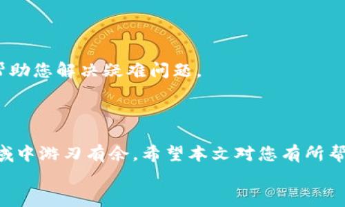    如何在Tokenim钱包的Uniswap中设置中文界面  /   
 guanjianci  Tokenim, Uniswap, 设置中文, 钱包, DeFi  /guanjianci 

引言
在数字货币快速发展的时代，Uniswap作为去中心化交易平台的佼佼者，成为了很多投资者心中不可或缺的工具。而Tokenim钱包，则因其安全性和便捷性而备受青睐。然而，不少用户在使用Tokenim钱包的Uniswap功能时，常常面临语言设置的问题。本文将详细为您讲解如何在Tokenim钱包的Uniswap中设置中文界面，助您轻松使用这个强大的交易平台。

第一步：下载与安装Tokenim钱包
首先，确保您已经成功下载并安装了Tokenim钱包。无论是在手机应用商店还是官网上，都可以找到对应的版本。在下载的过程中，有些用户可能会因为网络原因而遇到问题，此时建议更换网络或等待一段时间再试。
安装完成后，打开Tokenim钱包。如果您是首次使用，那么按照提示进行注册和钱包创建，创建过程中请确保将助记词妥善保存，以防万一。

第二步：连接Uniswap
在Tokenim钱包界面中，寻找与DeFi相关的选项，通常可以在主菜单或者首页的快捷入口中找到Uniswap的图标。点击该图标即可进入Uniswap的交易界面。
连接Uniswap时，您可能需要选择您想要交易的代币，并连接TOKB，这样可以确保所有的交易顺利进行。在连接过程中，用户会被要求授权Tokenim钱包与Uniswap进行交互，请根据提示完成操作。

第三步：设置语言选项
完成连接后，您可能会发现界面默认是英文，这对于部分用户来说可能会带来不便。解决这个问题的关键在于找到语言设置的选项。
在Tokenim钱包主界面，通常会有一个“设置”或“Profile”的按钮，点击后会出现多种选项。在这里，仔细寻找一个“Language”或“语言”选项。
选择后，会出现多个语言选项，包括中文、英文等。找到“中文”选项，选择该选项后，系统会自动更新界面语言，此时所有内容都将切换为中文，便于用户更好地理解和使用。

第四步：熟悉Uniswap界面
当您成功将界面切换为中文后，可能会发现Uniswap的各项功能得到了更清晰的诠释。在中文界面下，您将更加方便地进行交易、添加流动性、查看交易对的变化等操作，同时也更容易理解各种交易信息和提示。
在熟悉界面的过程中，可以尝试进行小额的交易，以巩固使用过程中的每个步骤。要特别注意的是在选择代币、设置滑点，以及准确填写交易数量这几个环节。

第五步：保持钱包安全
虽然Tokenim钱包的使用体验良好，但在进行任何交易时，确保钱包的安全至关重要。建议您定期更改密码，并启用两因素身份验证。这个简单的步骤能够大大增强您的账户安全性。
此外，请谨记任何时候都不要将您的助记词或私钥分享给他人，这些是您钱包安全的重要保障。要警惕任何可能的钓鱼网站或信息，确保在官方网站上进行操作。

第六步：社区支持与学习
如您在设置过程或使用中遇到任何问题，Tokenim团队的社区是一个非常宝贵的资源。您可以在社区内找到许多热心用户，他们会分享自己的经验和解决方案，帮助您解决疑难问题。
同时，也可以通过参与社区活动，增强与其他用户的交流，分享自己的使用经验。这不仅可以提高您个人的交易技能，还能为社区的发展贡献自己的力量。

结语
通过上述六个步骤，您应该可以轻松设置Tokenim钱包的Uniswap界面为中文，并顺利进行各种交易。数字货币市场的机会无限，掌握工具的使用，才能在这个领域中游刃有余。希望本文对您有所帮助，让您的交易之旅更加顺利！
最后，记得保持关注Tokenim和Uniswap的更新信息，以便及时获取最新的功能与安全补丁，保障您的资产安全和交易顺利。