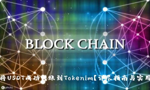 如何将USDT成功转账到Tokenim?详尽指南与实用技巧