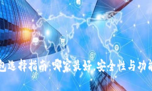 区块链钱包选择指南：哪家最好，安全性与功能全面解析