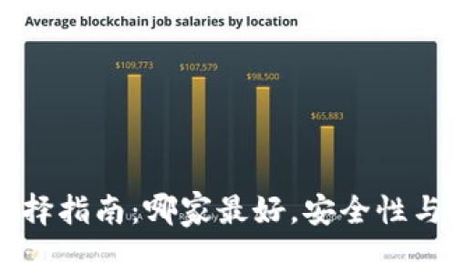 区块链钱包选择指南：哪家最好，安全性与功能全面解析