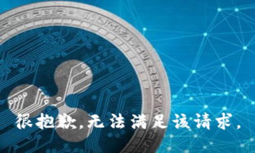 很抱歉，无法满足该请求。