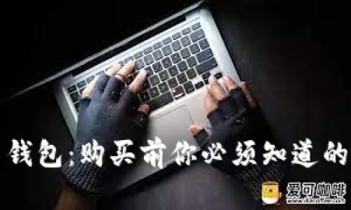 “数字货币钱包:购买前你必须知道的关键要素”