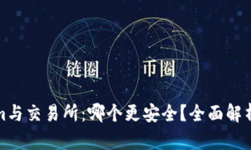 Tokenim与交易所:哪个更安全?全面解析与对比