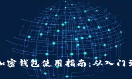 个人加密钱包使用指南:从入门到精通