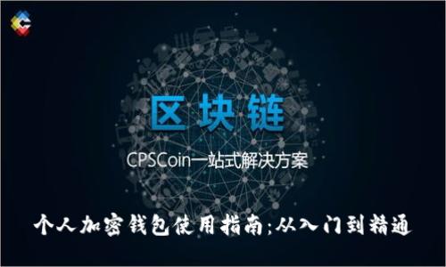 个人加密钱包使用指南:从入门到精通