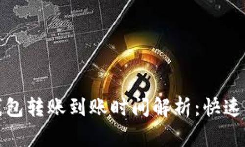 TokenIm钱包转账到账时间解析:快速交易的背后