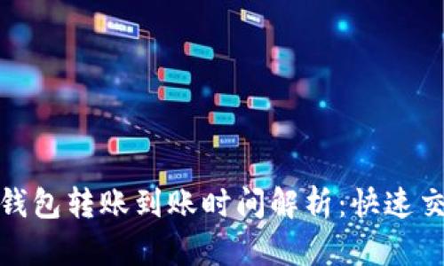 TokenIm钱包转账到账时间解析:快速交易的背后