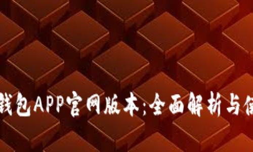 小狐狸钱包APP官网版本:全面解析与使用指南