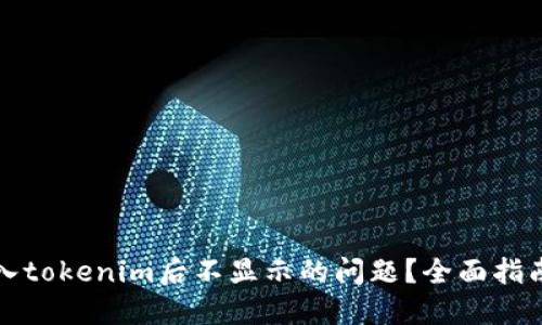 如何解决转入tokenim后不显示的问题?全面指南与解决方案