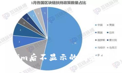 如何解决转入tokenim后不显示的问题?全面指南与解决方案