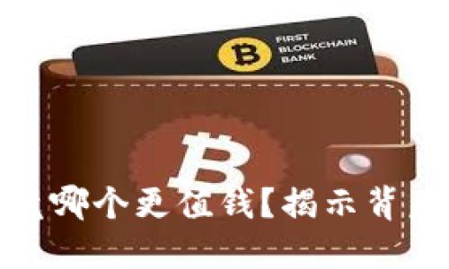 派币与冰币究竟哪个更值钱?揭示背后的价值与趋势