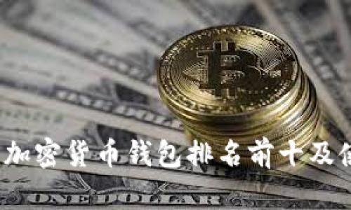 2023年加密货币钱包排名前十及使用指南