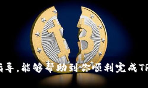   如何在币安提取TRX到Tokenim钱包？详尽指南与注意事项 / 

 guanjianci 币安, TRX, Tokenim, 提现, 加密货币 /guanjianci 

引言

随着加密货币的不断发展，越来越多的人开始接触并使用这些数字资产。TRX（波场币）作为一种受欢迎的代币，在各大交易平台上都有广泛的应用。其中，币安（Binance）是全球最大的加密货币交易所之一，而Tokenim则是许多用户选择的钱包之一。对于很多人来说，如何将TRX从币安提现到Tokenim钱包，可能是一个棘手的问题。接下来，我们将详细介绍整个过程，并提供一些实用的建议。

第一步：注册并设置Tokenim钱包

在开始提取TRX之前，用户需要确保自己拥有一个Tokenim钱包。如果你还没有注册，可以通过以下步骤轻松完成：

ul
    li下载应用：首先访问Tokenim的官方网站，或者在你的应用商店搜索“Tokenim”，然后下载并安装该应用。/li
    li创建钱包：打开应用，点击“创建钱包”按钮，并按照屏幕提示设置你的账户密码。/li
    li备份助记词：设置过程中，系统将生成一组助记词，务必将其妥善保管。这是你恢复钱包的重要信息。/li
    li添加信息：完成以上步骤后，钱包就创建成功了，你可以查看并管理你的资产。/li
/ul

第二步：登录币安账户

当你完成Tokenim钱包的设置后，下一步就是登录你的币安账户。在币安平台上，你能方便地管理你的数字资产。登录步骤如下：

ul
    li访问币安官网：在浏览器中输入币安的网址，确保你访问的是官方页面，以避免钓鱼网站。/li
    li输入信息：在登录页面，输入你的邮箱或手机号以及密码，然后点击“登录”。/li
    li安全验证：如果你的账户设置了双重认证，系统会要求你输入验证码。确保输入正确，以顺利通过安全验证。/li
/ul

第三步：找到TRX并发起提现

成功登录后，你需要找到TRX，并发起提现。以下是具体步骤：

ul
    li在资产页面：点击“钱包”或“资产”，查看你的币种列表，找到TRX。/li
    li点击提现：在TRX旁边，通常会有一个“提现”按钮，点击进入。/li
    li填入Tokenim地址：在提现页面，输入你在Tokenim钱包中找到的TRX接收地址。确保此地址正确无误。/li
    li输入金额：填写你想要提取的TRX数量，系统通常会显示手续费，认真确认。/li
    li检查信息：在提交之前，仔细检查你填入的地址及金额，确保没有错误。/li
    li确认提现：确认所有信息都无误后，点击“提交”完成提现请求。/li
/ul

第四步：确认提现请求

提交提现后，币安可能会向你发送一封确认邮件或短信，确认是否是你本人操作。请注意查看相关的信息，以免提现受到延误。

第五步：在Tokenim钱包中确认TRX到账

提现请求被确认后，你需要在Tokenim钱包中查看TRX是否到账。这一过程通常需要几分钟到数小时不等，具体取决于区块链的确认速度。

ul
    li打开Tokenim钱包：进入钱包应用，点击“资产”，查看TRX的余额。/li
    li查看交易记录：在TRX页面，查看最近的交易记录，以确认提现是否成功。/li
/ul

注意事项与小贴士

在提取TRX到Tokenim钱包的过程中，有几个重要的注意事项和小贴士：

ul
    li确保地址准确：加密货币的转账是不可逆的，一旦发送到错误的地址，你将无法找回。因此在填写地址时一定要非常小心。/li
    li注意手续费：每次提取都需要支付一定的手续费，仔细查看后再决定提取金额是否合适。/li
    li保持账户安全：加强你的币安和Tokenim账户的安全性，启用双重认证，并定期更改密码。/li
    li时常检查相关新闻：加密货币市场波动较大，时刻保持关注，以便及时做出反应。/li
/ul

总结

将TRX从币安提取到Tokenim钱包的流程其实并不复杂，只需要按照步骤认真操作即可。不过，这其中的每一步都需要谨慎，尤其是在填写钱包地址和确认交易时。希望通过本文的指导，能够帮助到你顺利完成TRX的提现。如果你有进一步的问题或需要更多帮助，可以随时咨询社区或相关的客服支持，相信你能在加密货币的世界中获得良好的体验。