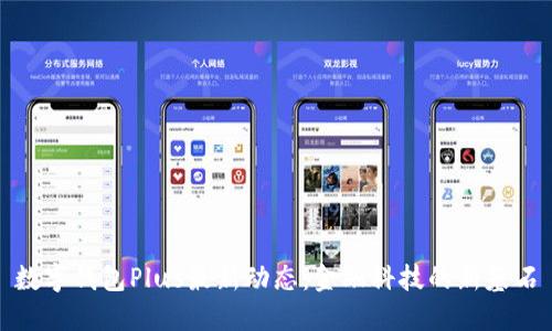 数字钱包Plus最新动态:金融科技的新基石