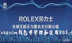 如何在Tokenim钱包中管理和