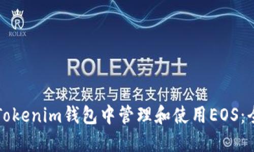 如何在Tokenim钱包中管理和使用EOS:全面指南