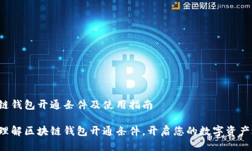 区块链钱包开通条件及使用指南
轻松理解区块链钱包开通条件,开启您的数字资产之旅!